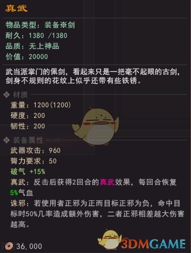 《我来自江湖》武当派掌门佩剑真武属性效果一览