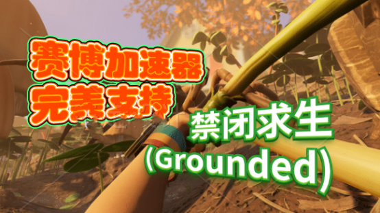 《禁闭求生(Grounded)》新手怎么玩联机？赛博加速器带你上手