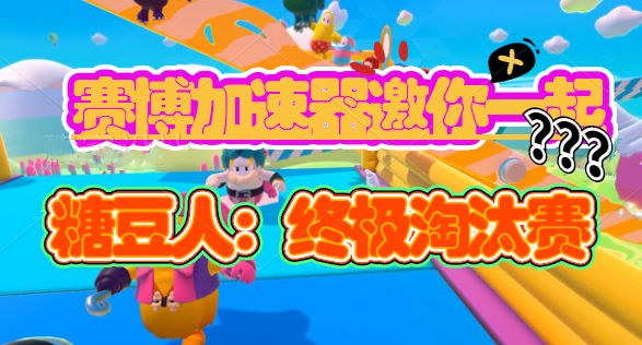 《糖豆人：终极淘汰赛》免费领，赛博加速器为快乐加速！