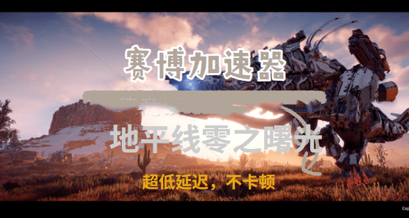 3A大作《地平线：零之曙光》登录pc，赛博加速器助你成老猎人