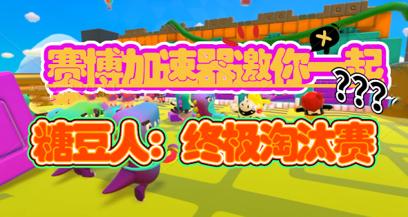 《糖豆人：终极淘汰赛》免费领，赛博加速器为快乐加速！
