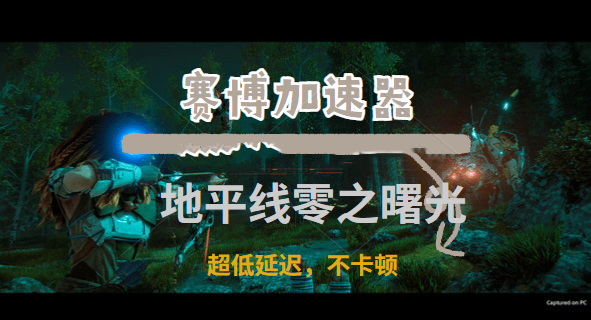 3A大作《地平线：零之曙光》登录pc，赛博加速器助你成老猎人