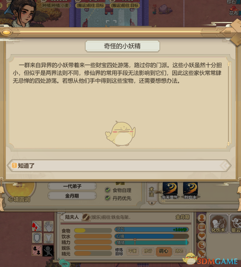 《了不起的修仙模拟器》奇怪的小妖精对付方法介绍