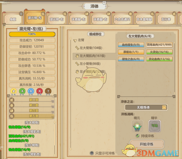 《了不起的修仙模拟器》体修养成初解及太古形意六合真体篇