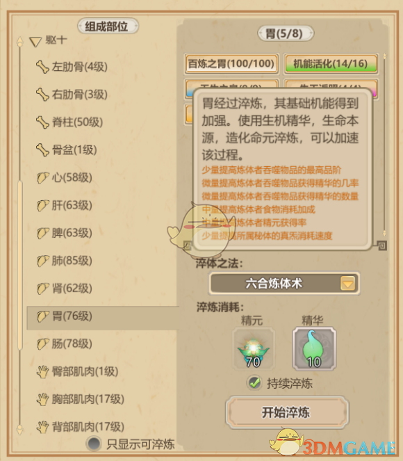 《了不起的修仙模拟器》体修养成初解及太古形意六合真体篇