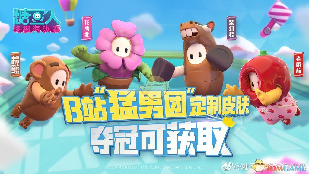 《糖豆人：终极淘汰赛》B站UP主全定制皮肤获得方法汇总
