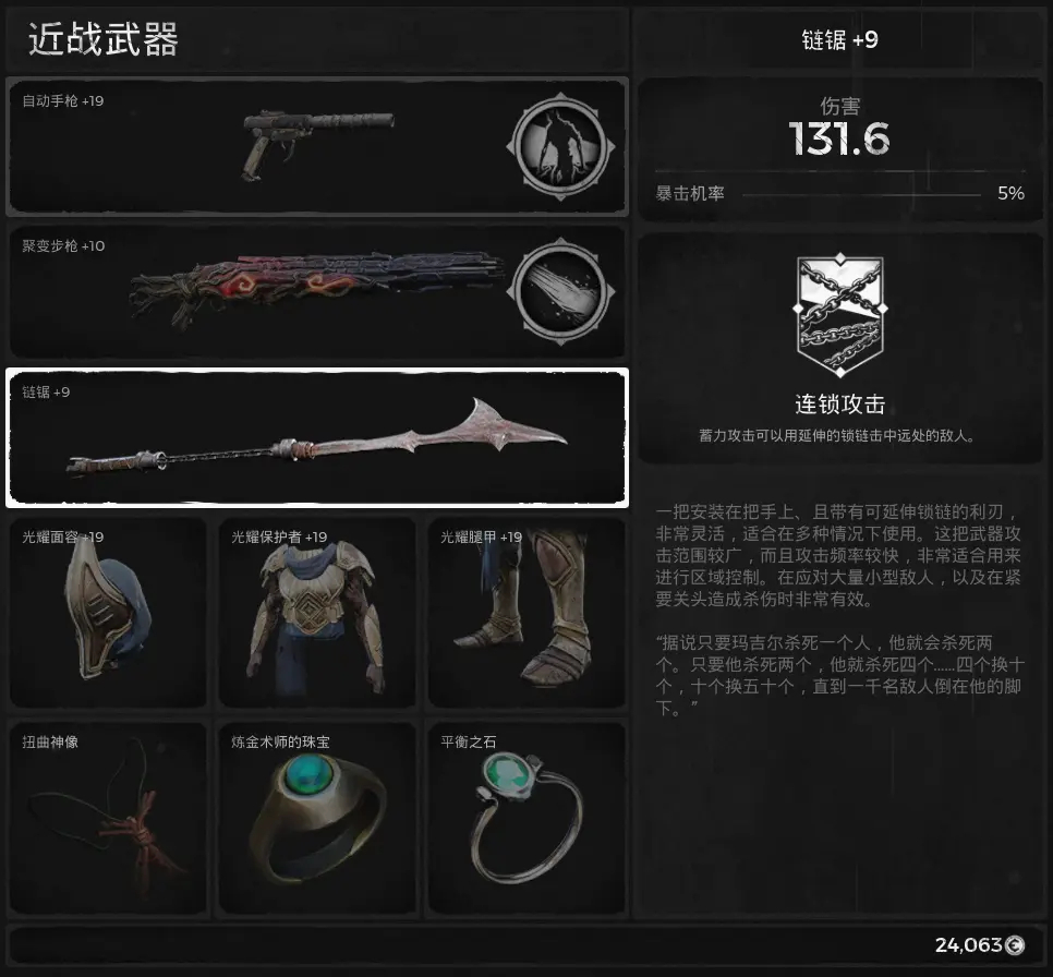 《遗迹：灰烬重生》DLC莱森近战武器链锯属性效果一览