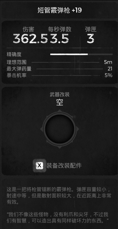 《遗迹：灰烬重生》DLC莱森武器短管霰弹枪属性效果一览