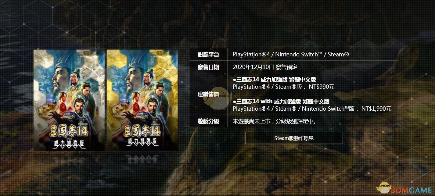 《三国志14》威力加强版价格介绍