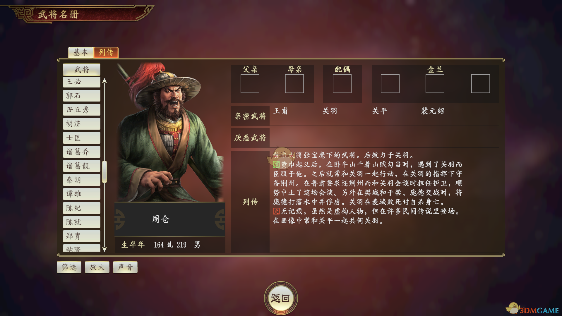 《三国志14》周仓武将点评