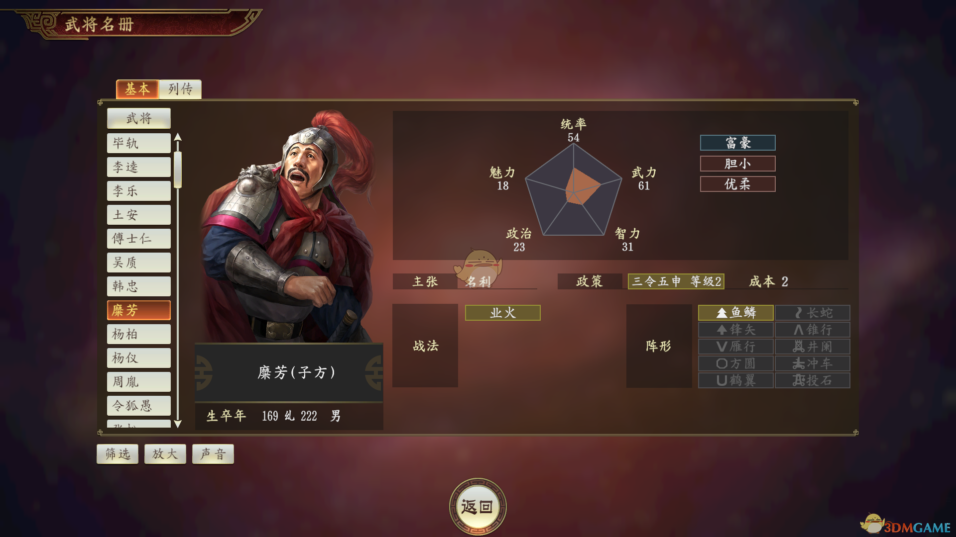 《三国志14》国舅糜芳武将点评