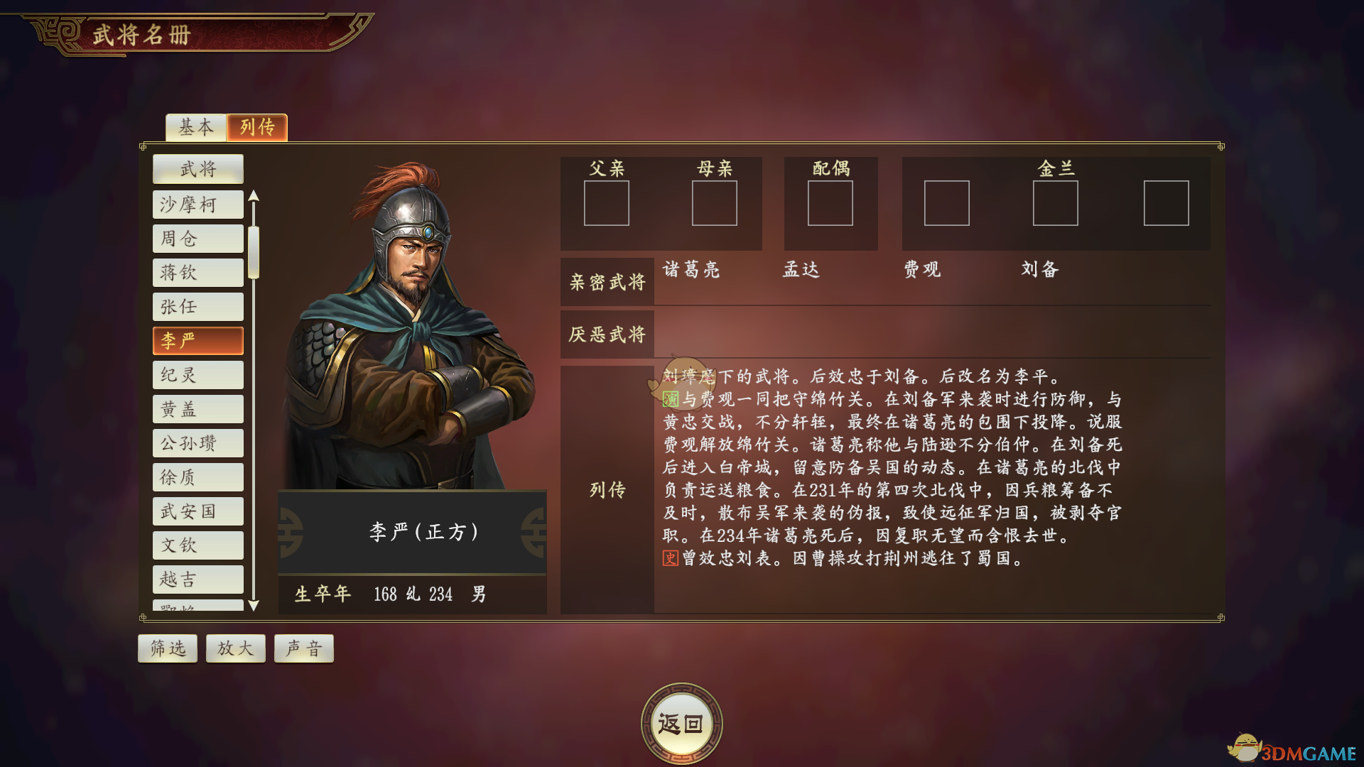 《三国志14》托孤李严武将点评