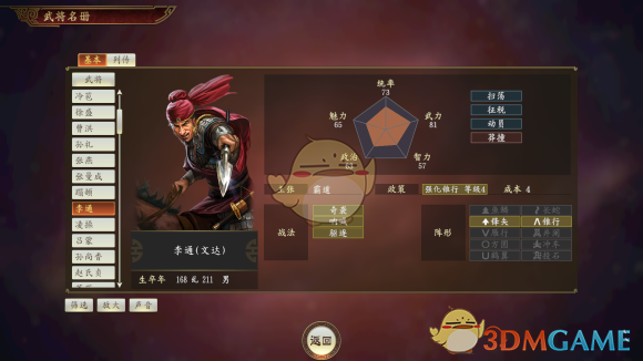 《三国志14》李通武将点评