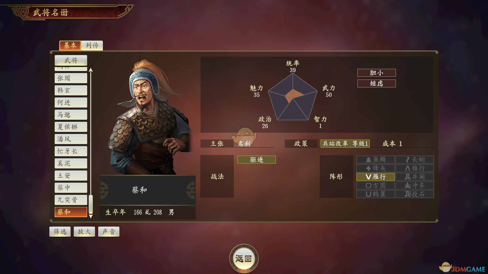 《三国志14》二仙蔡和武将点评