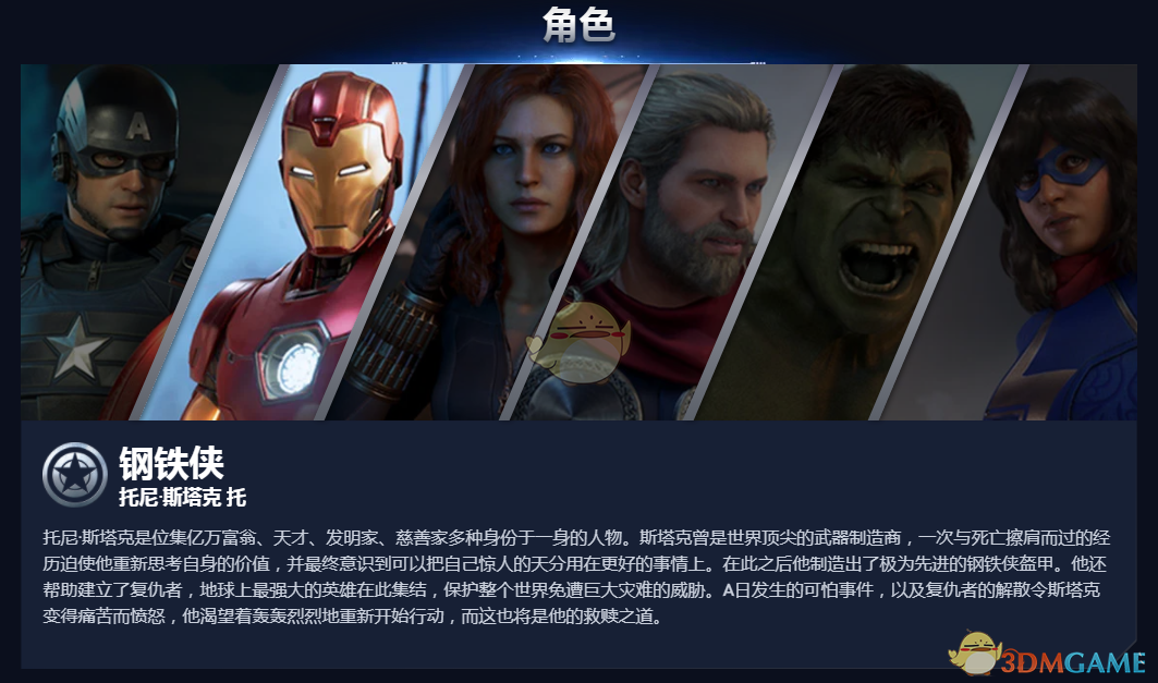 《漫威复仇者联盟》钢铁侠背景故事介绍