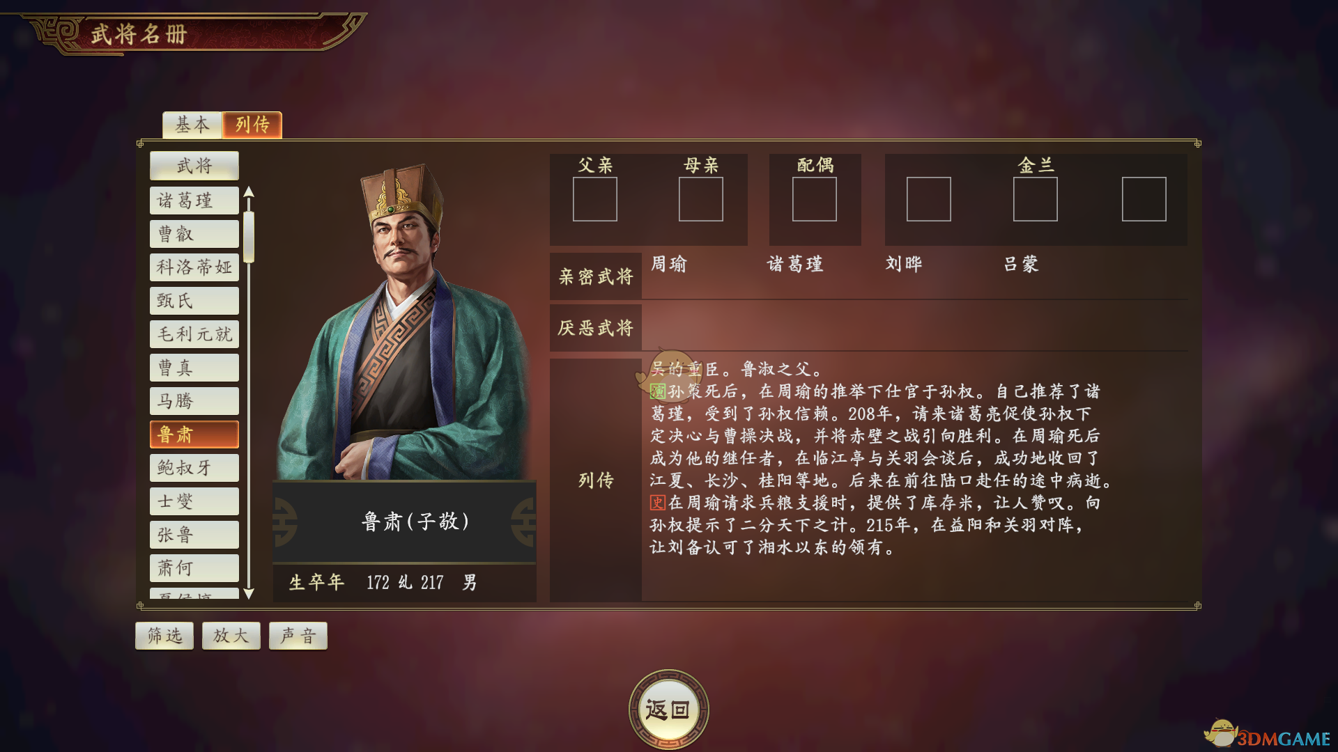《三国志14》鲁肃武将点评