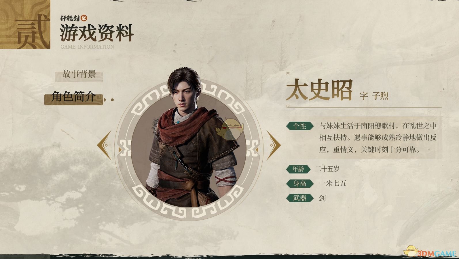 《轩辕剑7》太史昭人物介绍