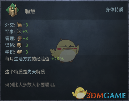 《十字军之王3》聪慧先天特质效果介绍