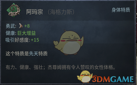 《十字军之王3》阿玛宗先天特质效果介绍