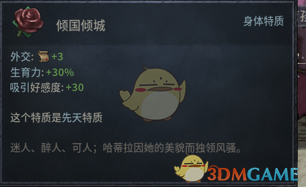 《十字军之王3》倾国倾城先天特质效果介绍
