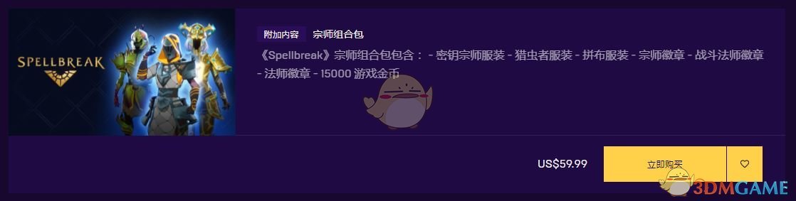 《咒语破碎》宗师组合包价格及内容一览