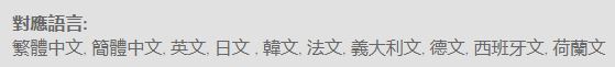 《塞尔达无双：灾厄启示录》支持语言介绍