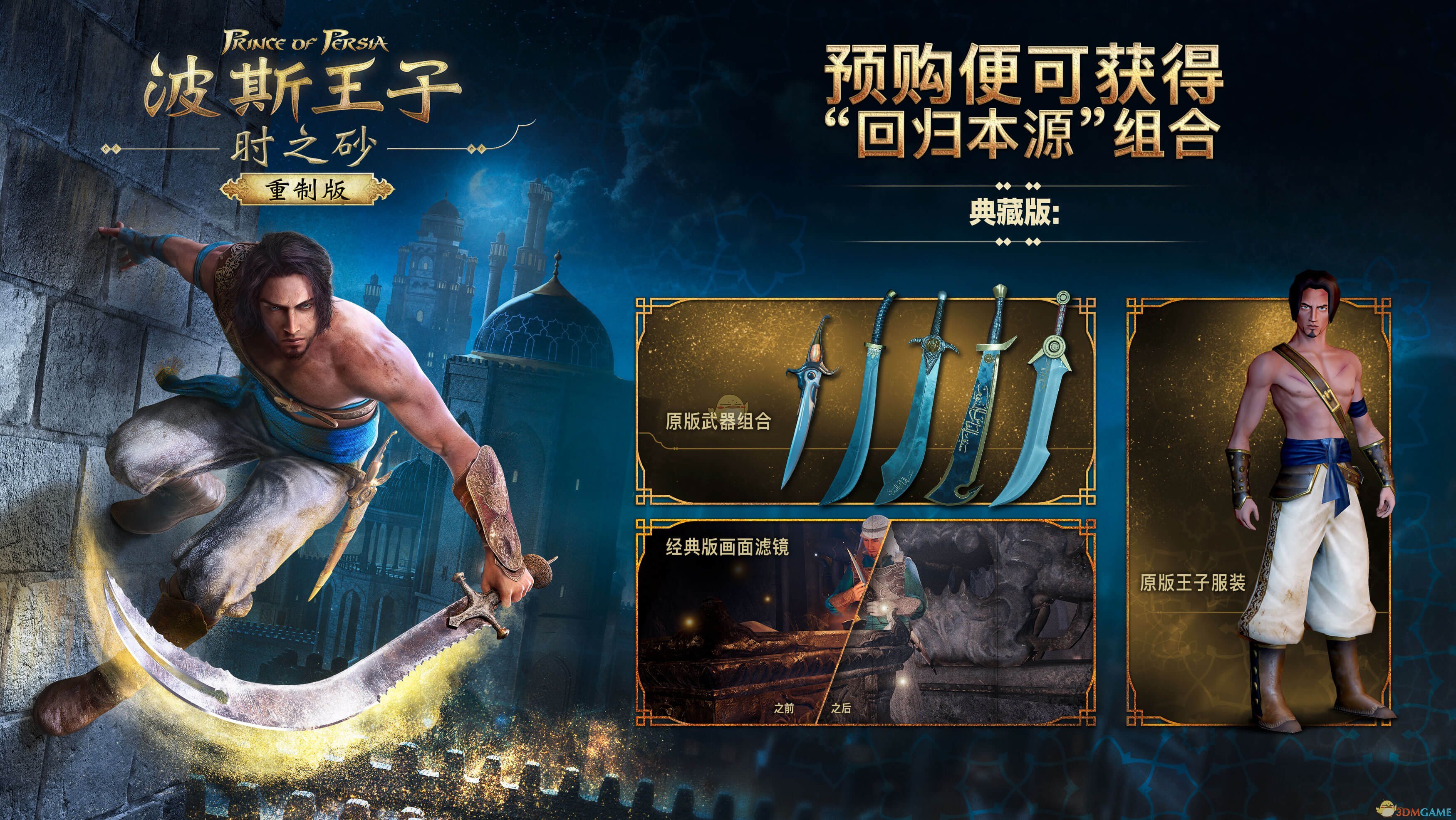 《波斯王子：时之砂重制版》预购奖励介绍