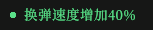 《枪火重生》全绿色词条一览及点评