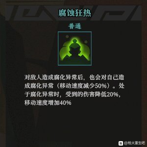 《枪火重生》腐蚀狂热秘卷组合推荐