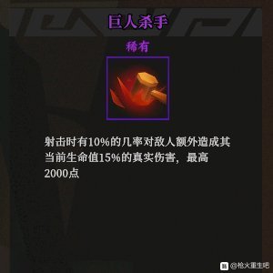 《枪火重生》巨人杀手秘卷组合推荐
