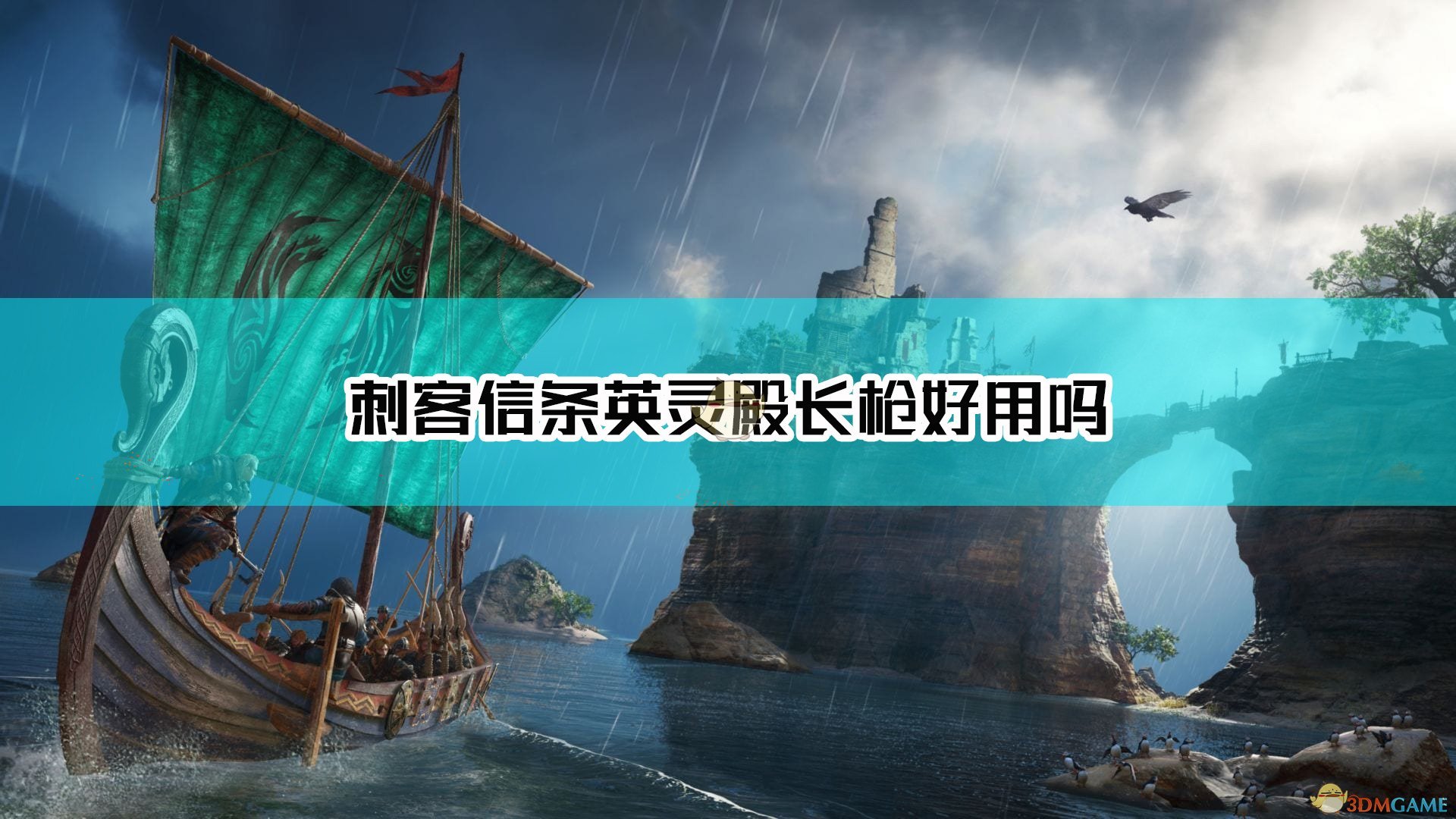 《刺客信条：英灵殿》长枪武器点评