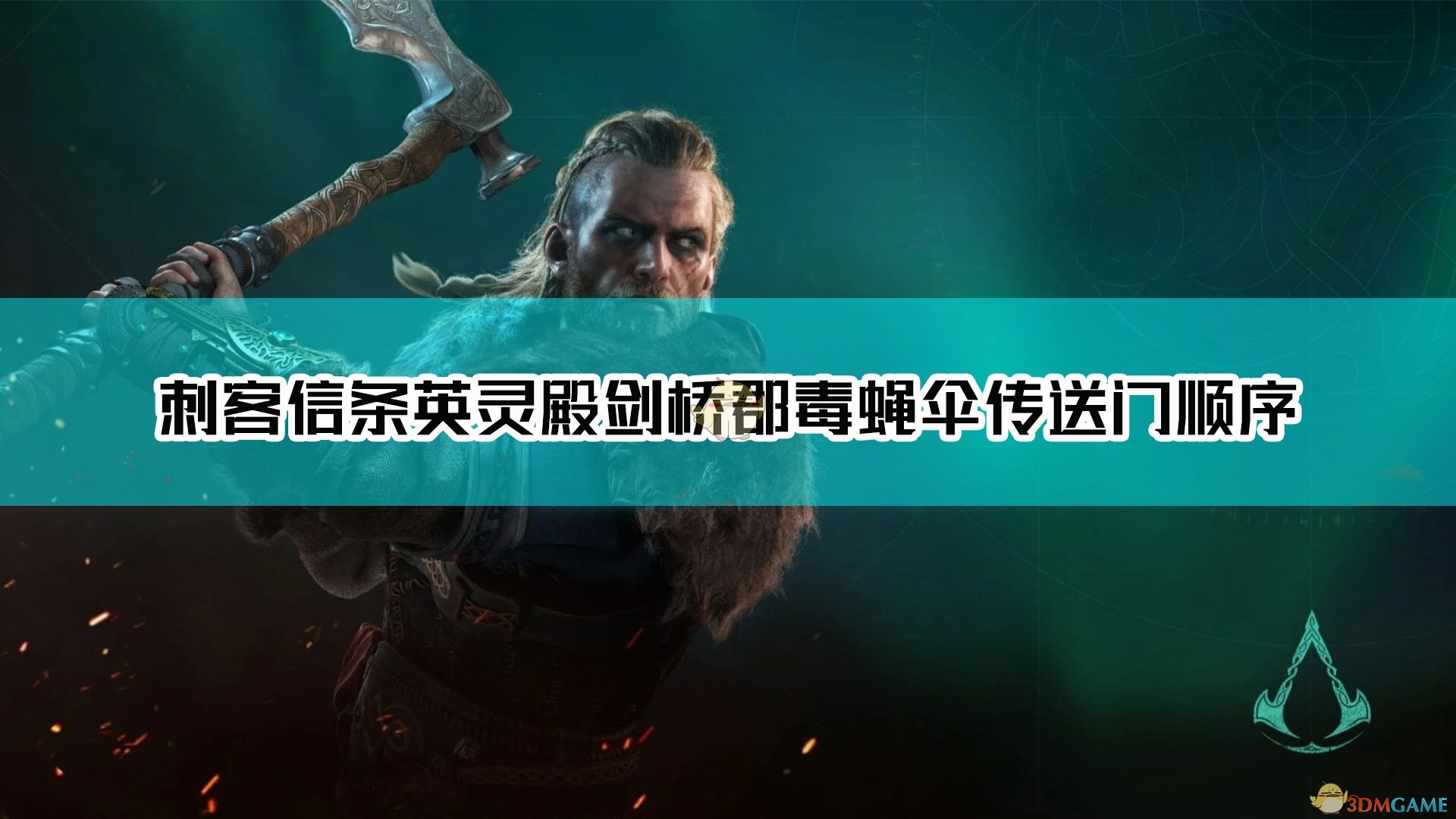 《刺客信条：英灵殿》剑桥郡毒蝇伞传送门顺序介绍