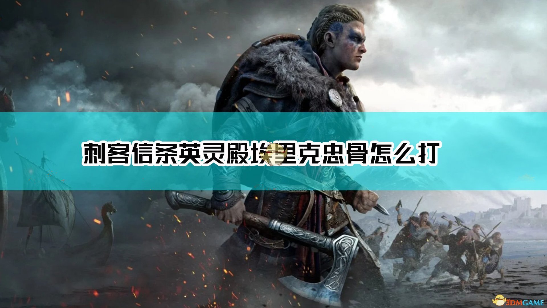 《刺客信条：英灵殿》埃里克·忠骨打法介绍