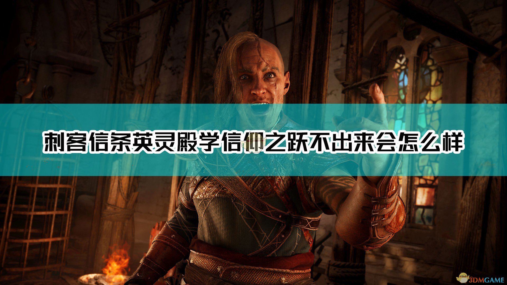 《刺客信条：英灵殿》学信仰之跃躲草堆里不出来后果介绍