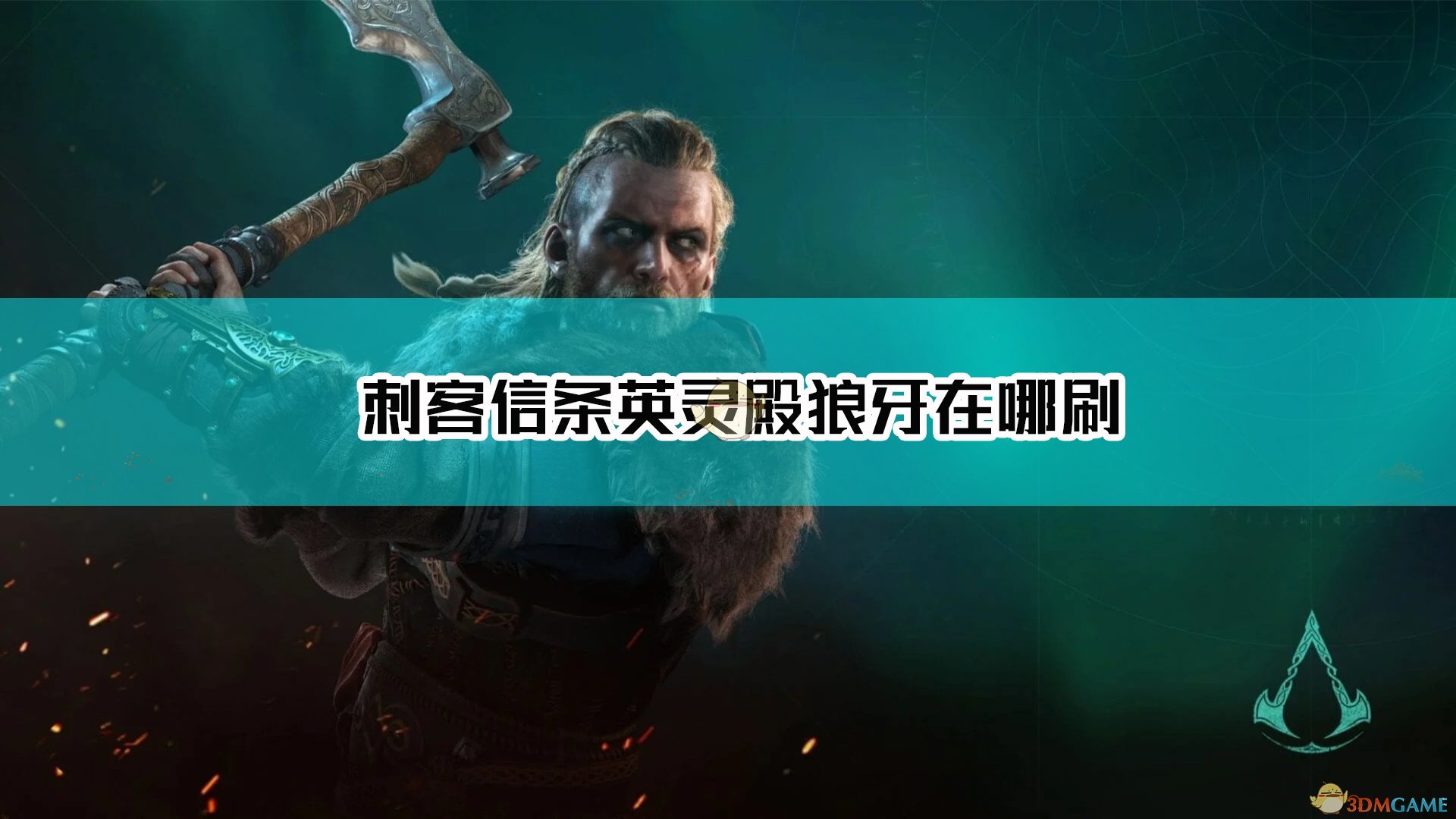 《刺客信条：英灵殿》刷狼牙位置分享