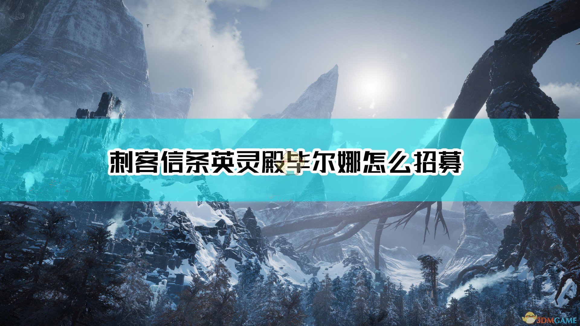 《刺客信条：英灵殿》毕尔娜招募方法介绍