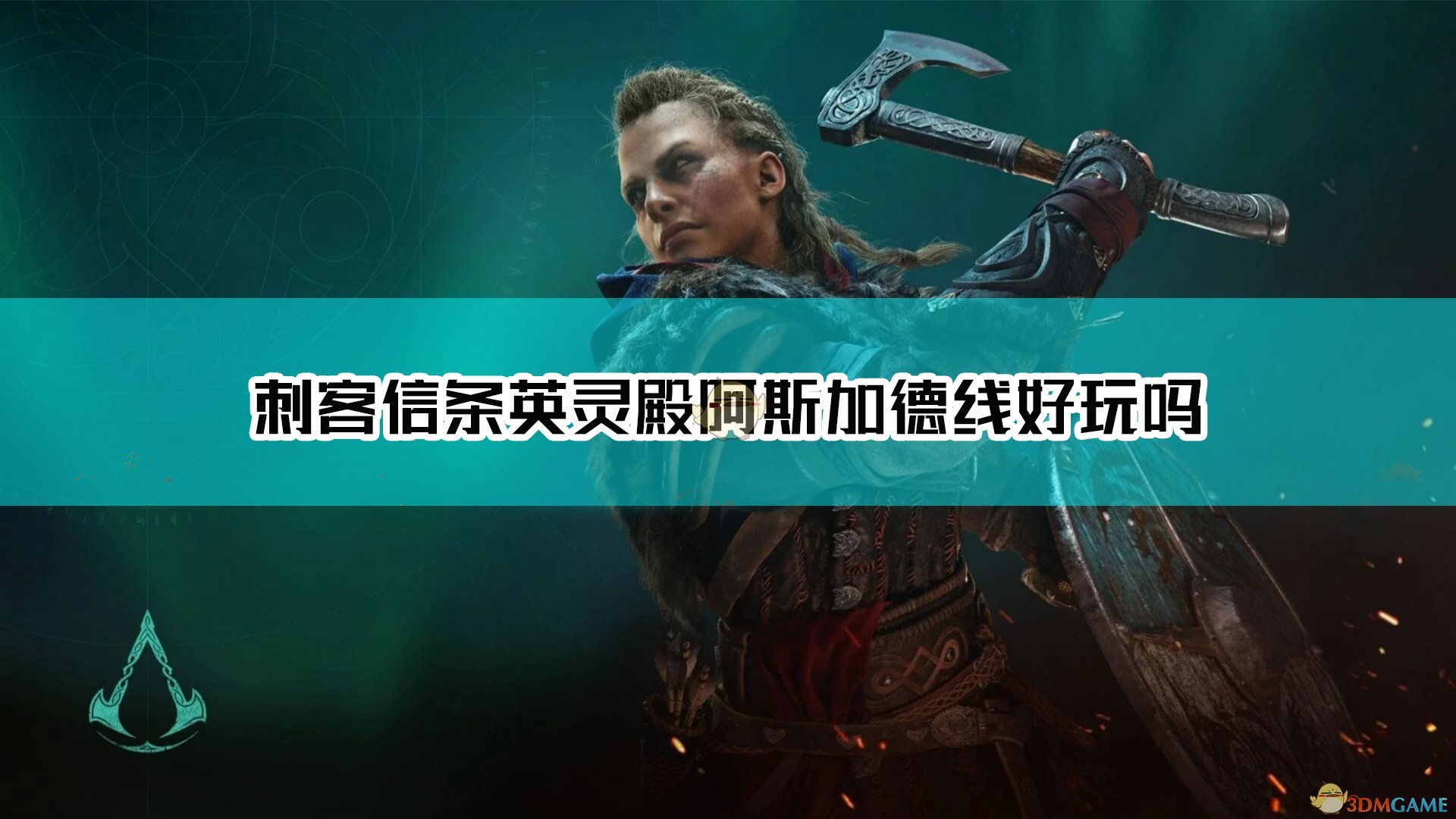 《刺客信条：英灵殿》神界线点评及心得分享