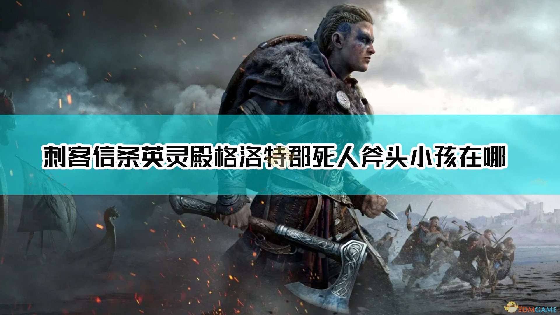 《刺客信条：英灵殿》格洛特郡死人斧头神秘事件达成方法