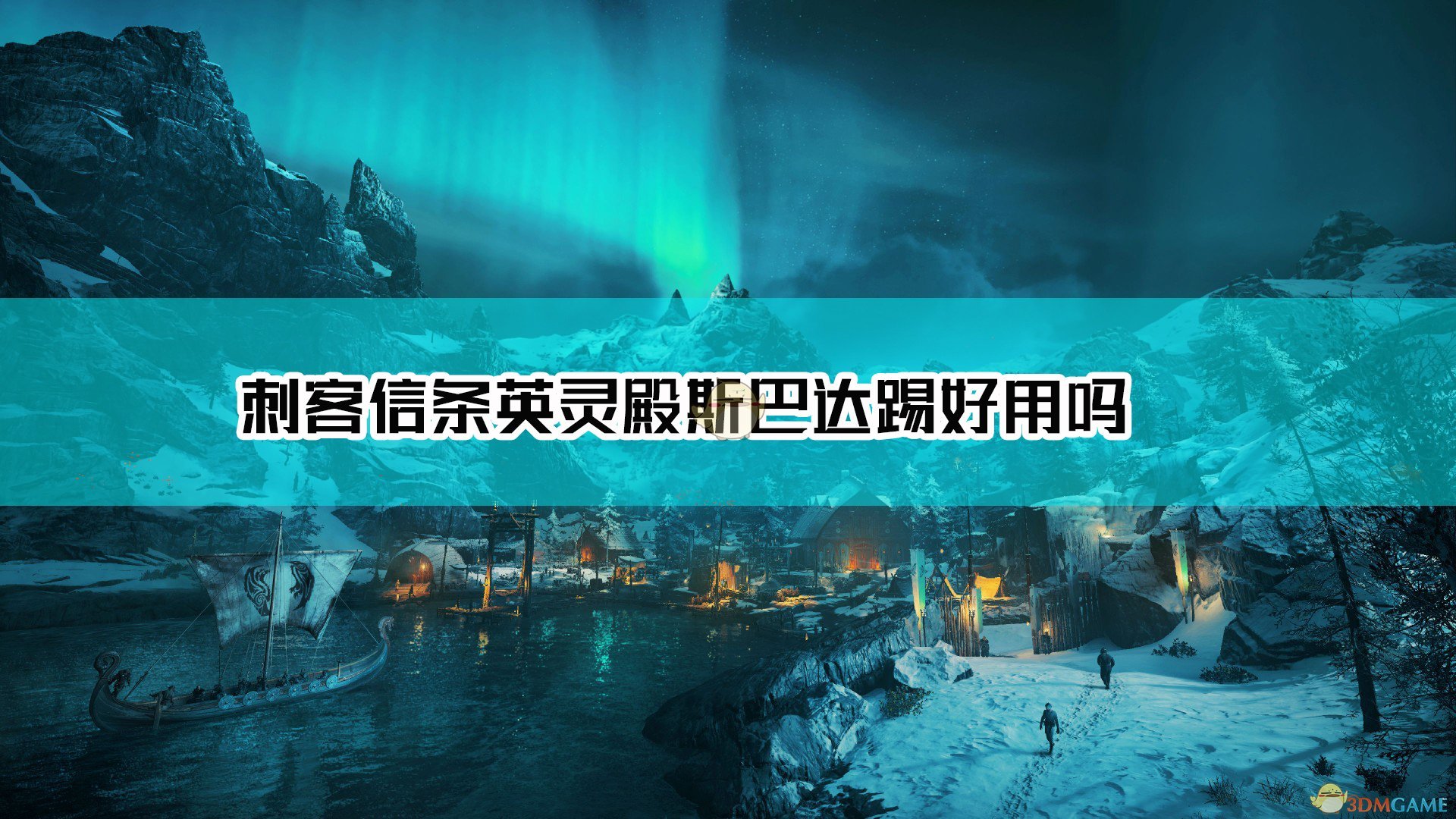 《刺客信条：英灵殿》斯巴达踢技能点评