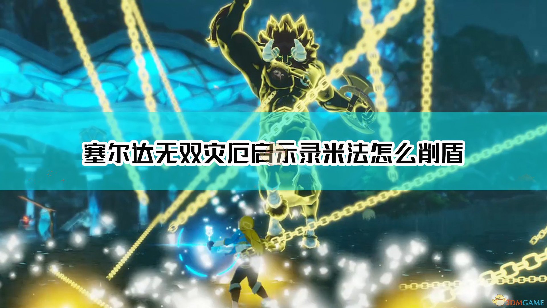 《塞尔达无双：灾厄启示录》米法初期削盾netbo分享