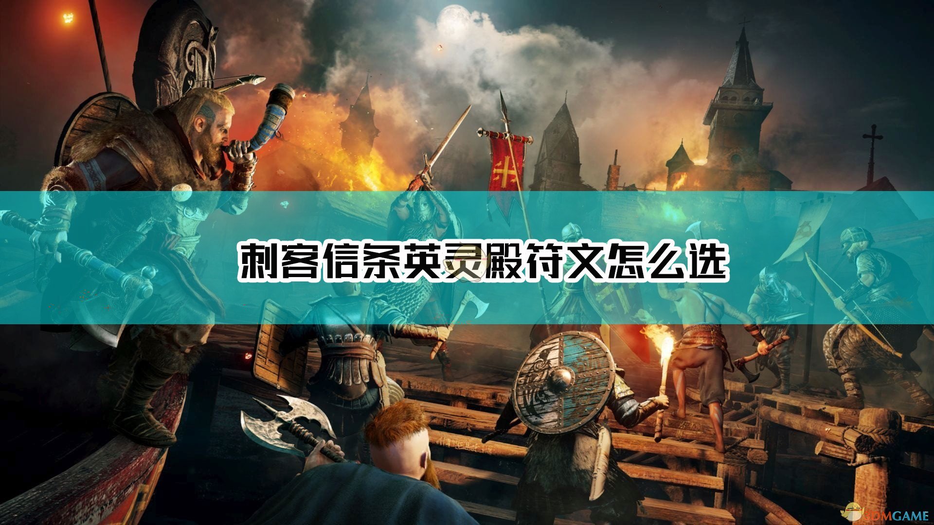 《刺客信条：英灵殿》符文选择搭配指南