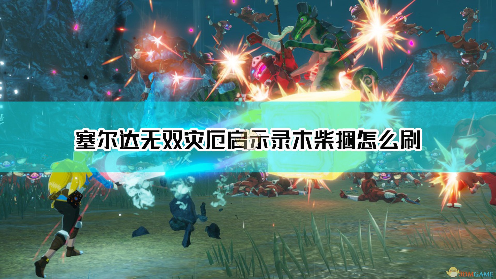 《塞尔达无双：灾厄启示录》木柴捆效率刷法介绍