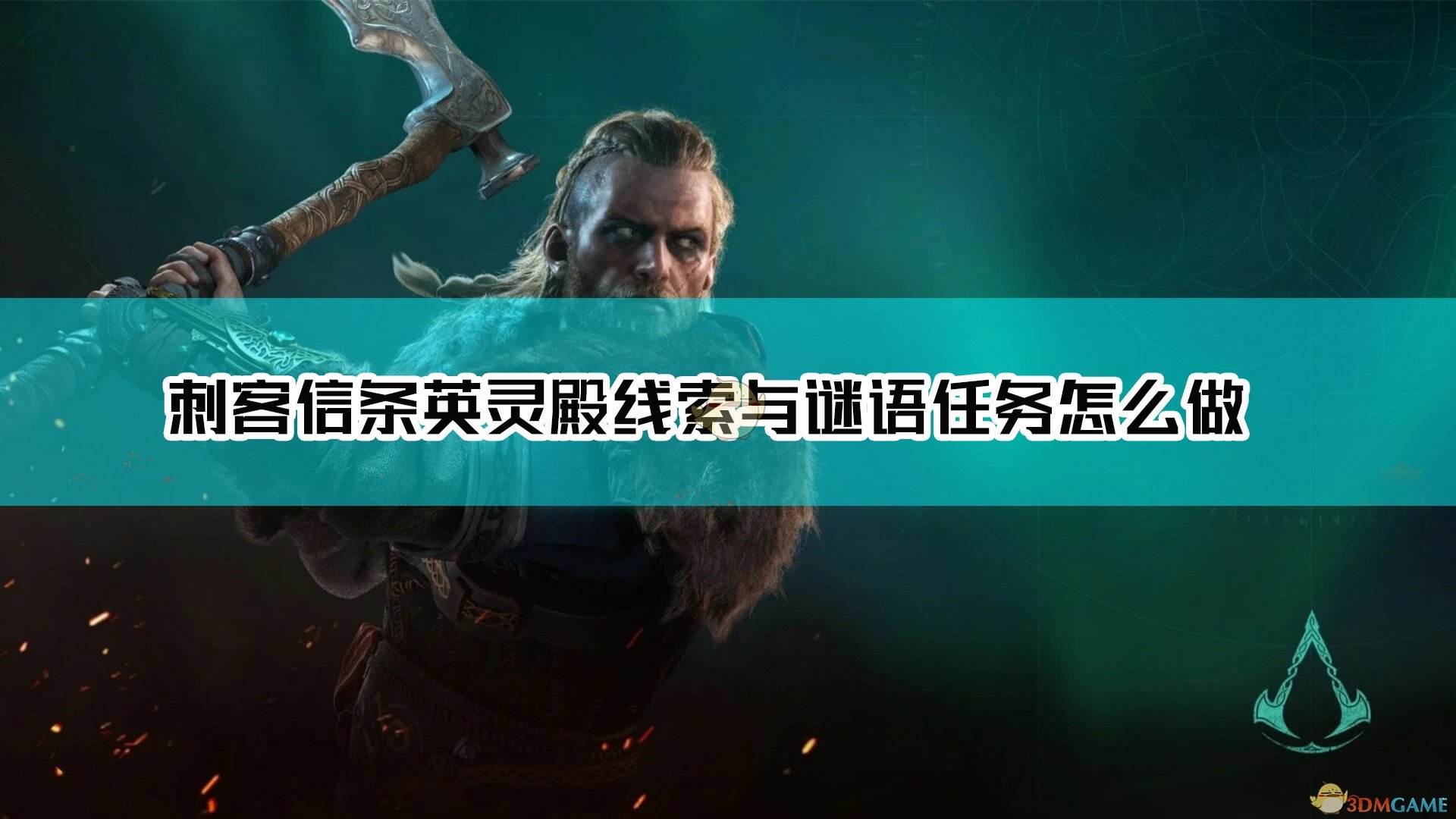 《刺客信条：英灵殿》线索与谜语任务达成方法介绍
