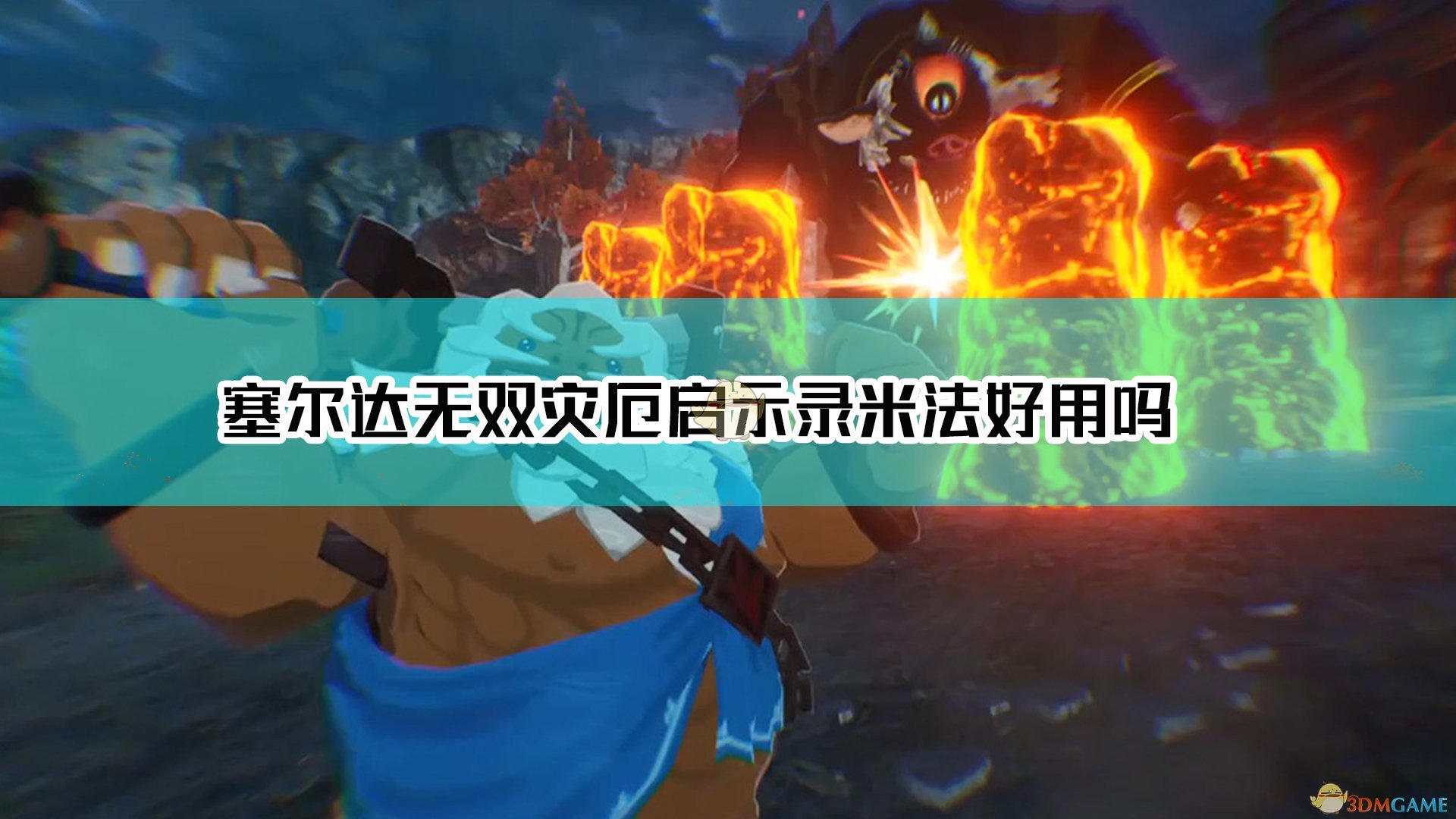 《塞尔达无双：灾厄启示录》米法人物点评