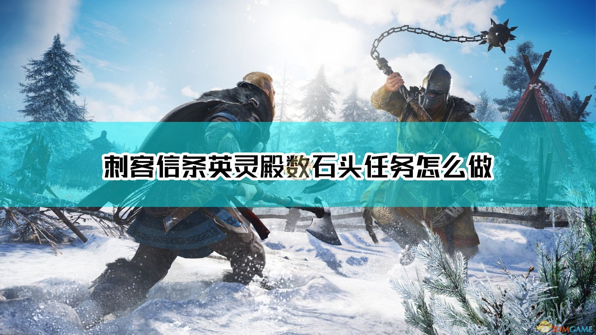 《刺客信条：英灵殿》世界事件数石头完成方法介绍