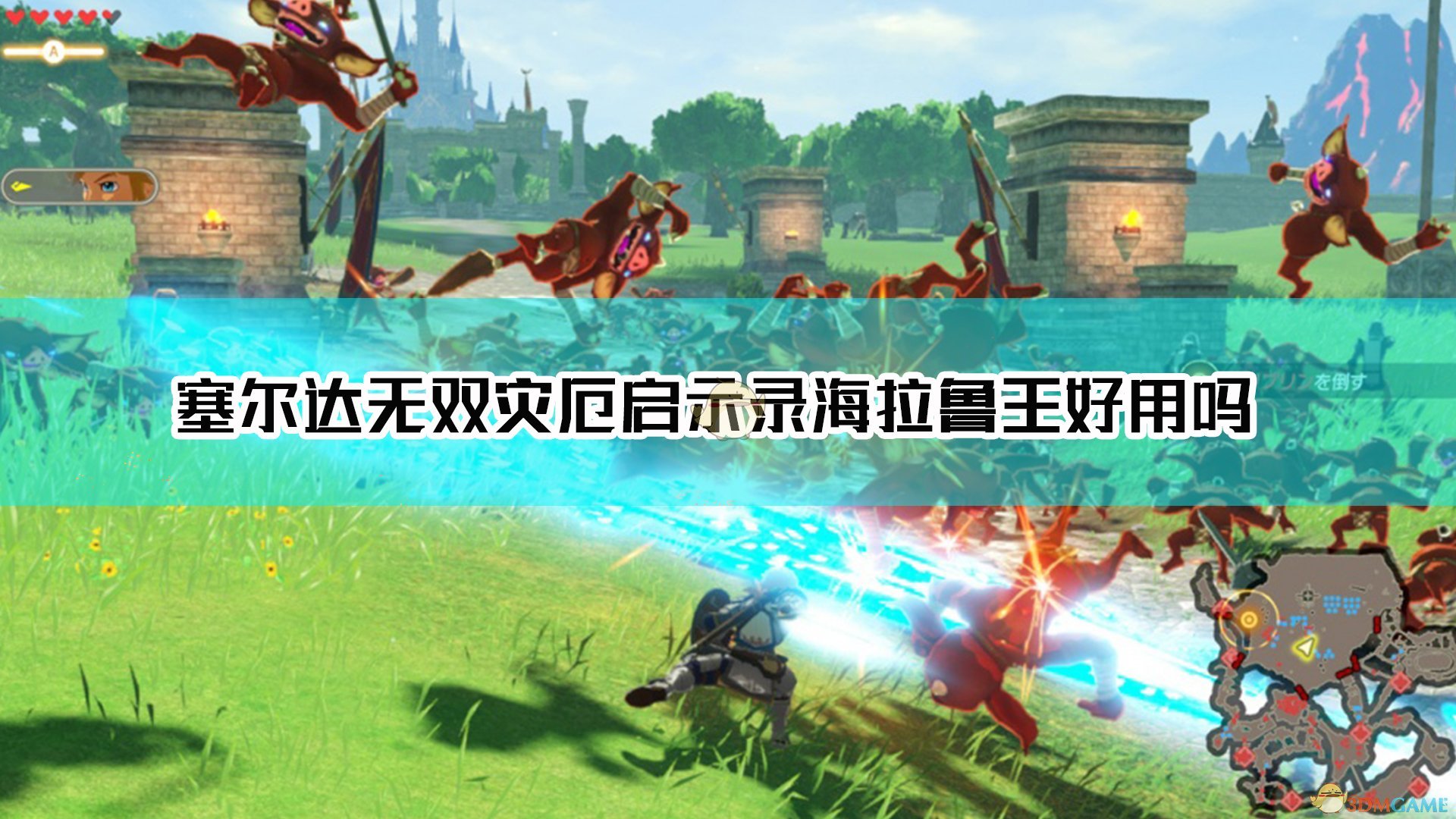 《塞尔达无双：灾厄启示录》海拉鲁王优缺点介绍