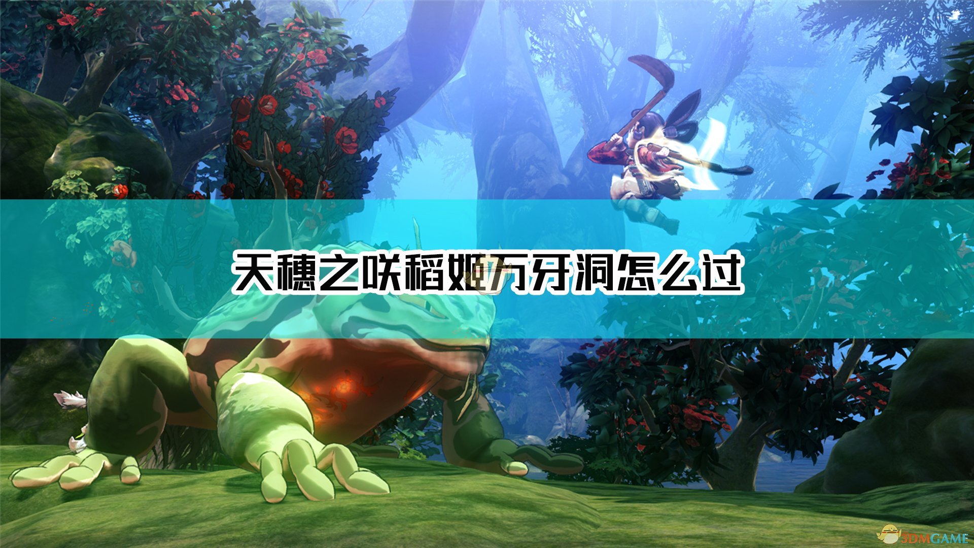 《天穗之咲稻姬》万牙洞难点介绍
