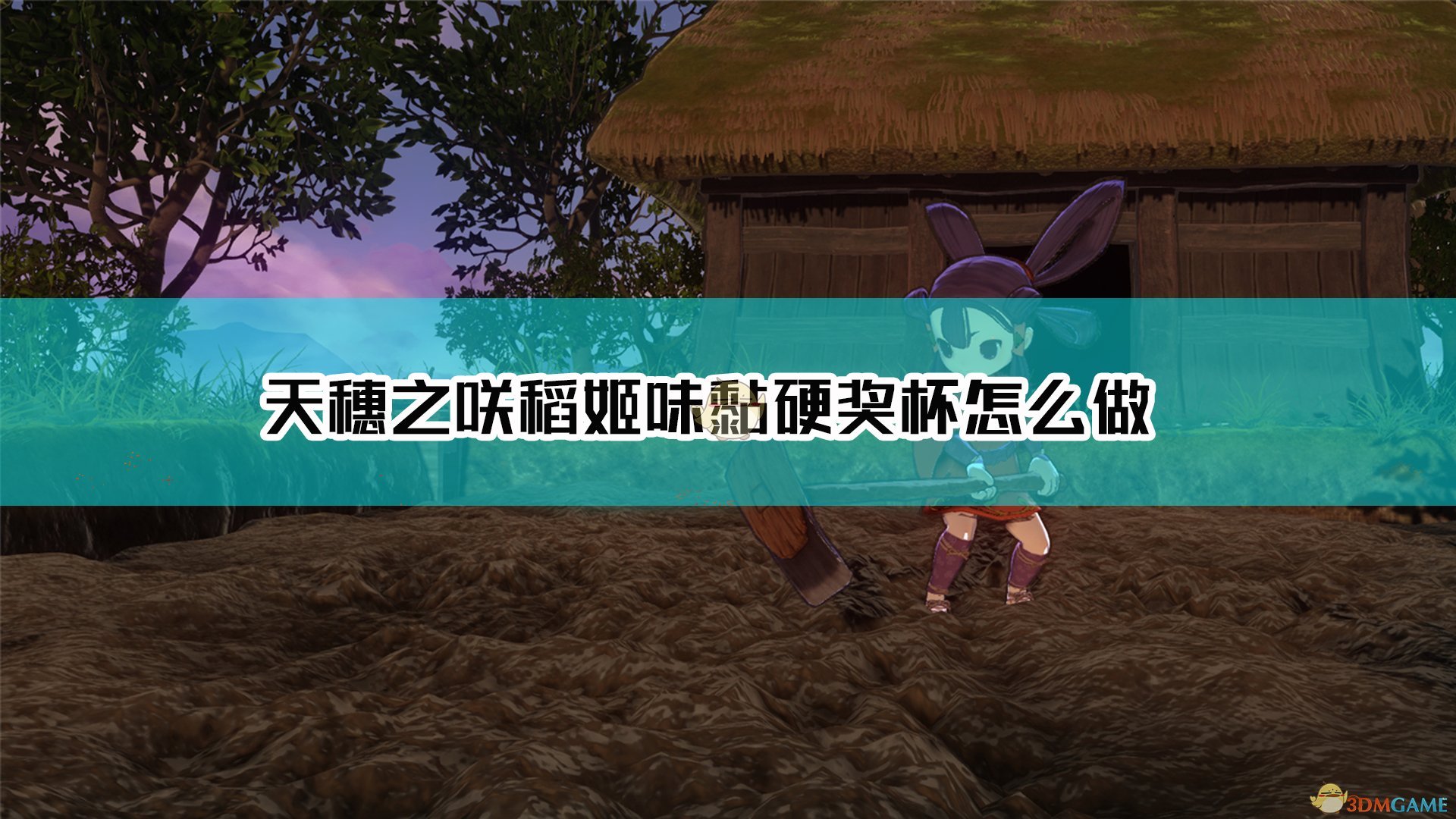 《天穗之咲稻姬》味黏硬奖杯达成方法介绍