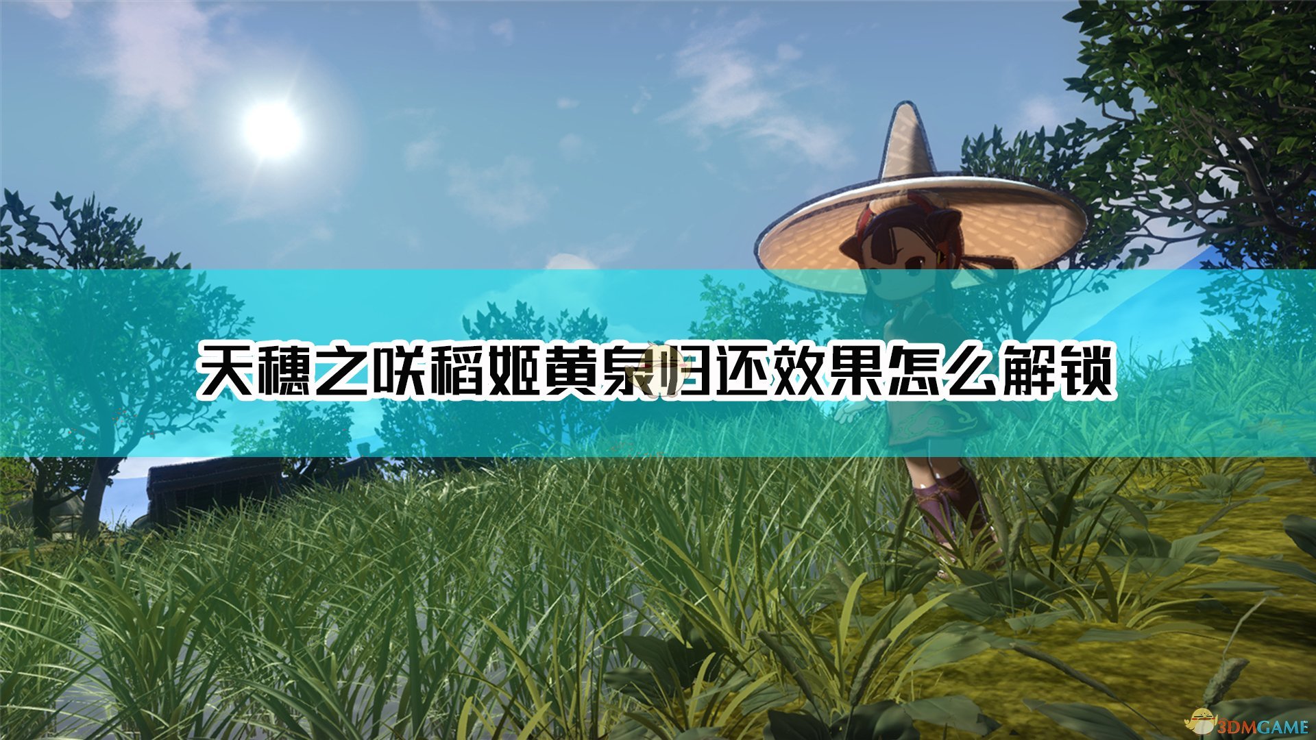 《天穗之咲稻姬》亡故之道以黄泉归还效果进行探索方法介绍