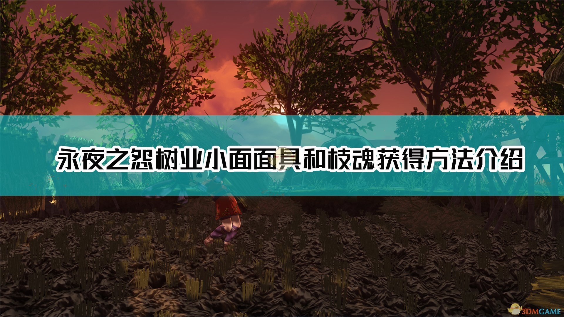 《天穗之咲稻姬》永夜之怨树业小面面具和枝魂获得方法介绍